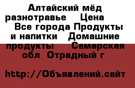 Алтайский мёд разнотравье! › Цена ­ 550 - Все города Продукты и напитки » Домашние продукты   . Самарская обл.,Отрадный г.
